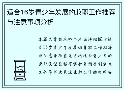 适合16岁青少年发展的兼职工作推荐与注意事项分析