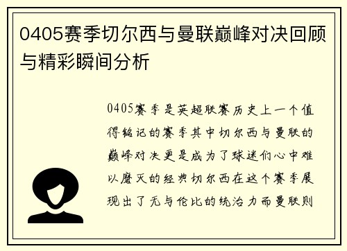 0405赛季切尔西与曼联巅峰对决回顾与精彩瞬间分析