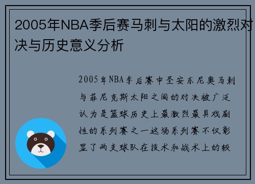 2005年NBA季后赛马刺与太阳的激烈对决与历史意义分析