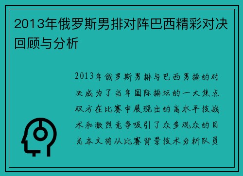 2013年俄罗斯男排对阵巴西精彩对决回顾与分析