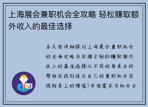 上海展会兼职机会全攻略 轻松赚取额外收入的最佳选择