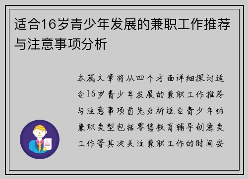 适合16岁青少年发展的兼职工作推荐与注意事项分析