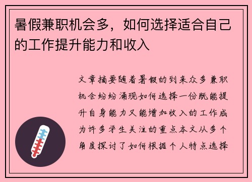 暑假兼职机会多，如何选择适合自己的工作提升能力和收入