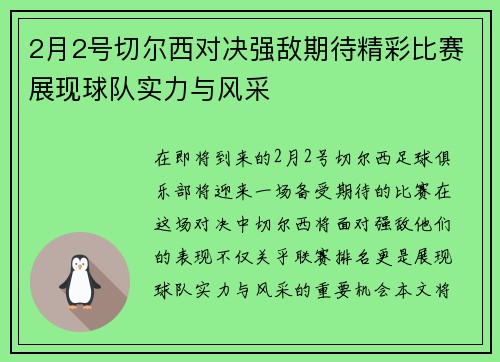 2月2号切尔西对决强敌期待精彩比赛展现球队实力与风采