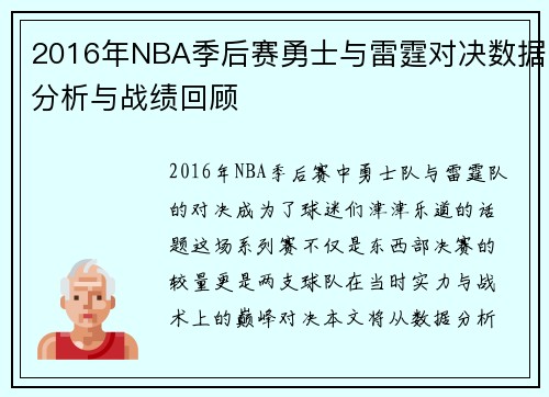 2016年NBA季后赛勇士与雷霆对决数据分析与战绩回顾