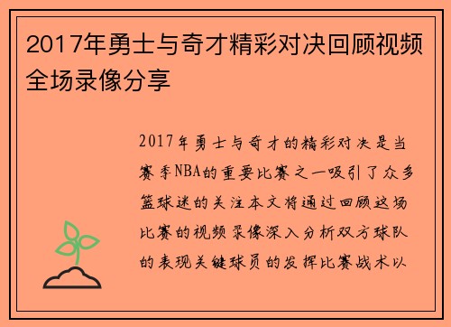 2017年勇士与奇才精彩对决回顾视频全场录像分享