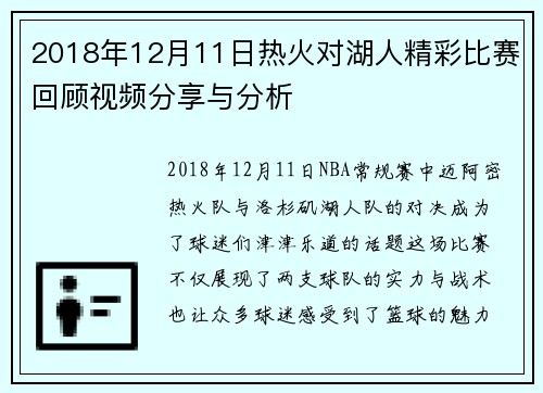 2018年12月11日热火对湖人精彩比赛回顾视频分享与分析
