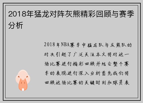 2018年猛龙对阵灰熊精彩回顾与赛季分析