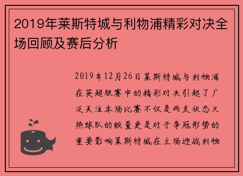 2019年莱斯特城与利物浦精彩对决全场回顾及赛后分析
