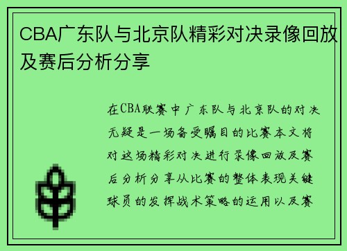 CBA广东队与北京队精彩对决录像回放及赛后分析分享