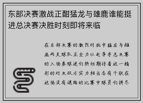 东部决赛激战正酣猛龙与雄鹿谁能挺进总决赛决胜时刻即将来临