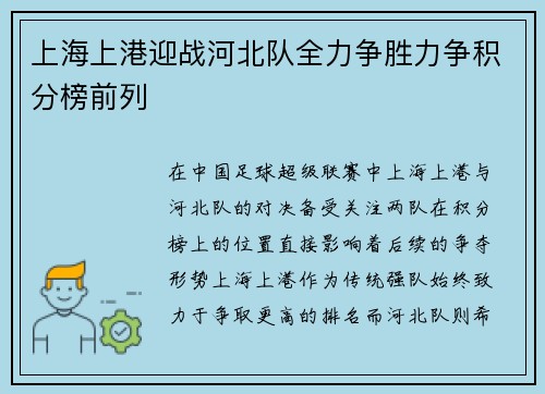 上海上港迎战河北队全力争胜力争积分榜前列