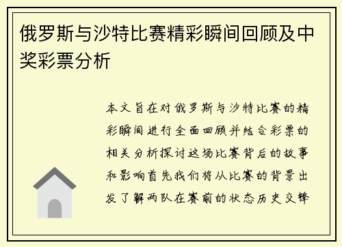俄罗斯与沙特比赛精彩瞬间回顾及中奖彩票分析