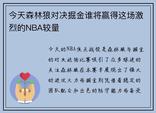 今天森林狼对决掘金谁将赢得这场激烈的NBA较量