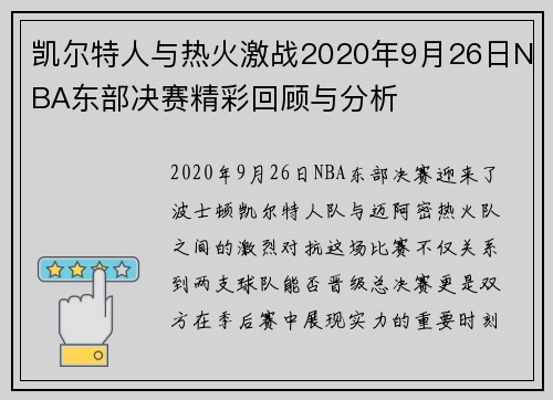 凯尔特人与热火激战2020年9月26日NBA东部决赛精彩回顾与分析