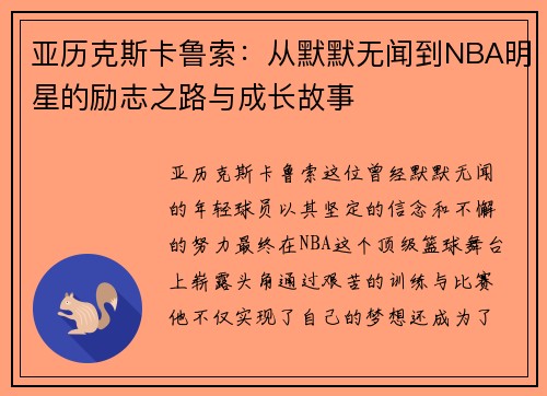 亚历克斯卡鲁索：从默默无闻到NBA明星的励志之路与成长故事
