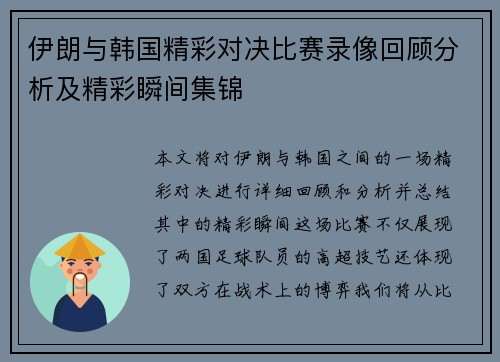 伊朗与韩国精彩对决比赛录像回顾分析及精彩瞬间集锦