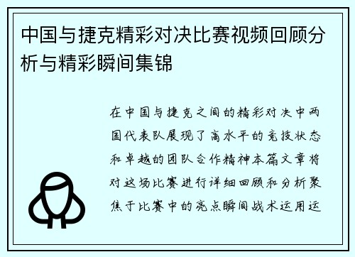 中国与捷克精彩对决比赛视频回顾分析与精彩瞬间集锦