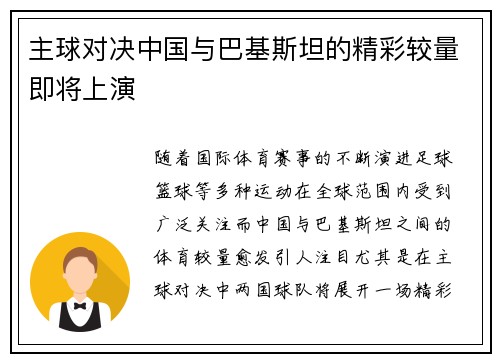 主球对决中国与巴基斯坦的精彩较量即将上演