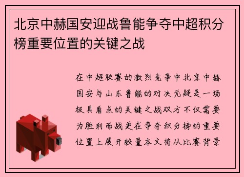 北京中赫国安迎战鲁能争夺中超积分榜重要位置的关键之战