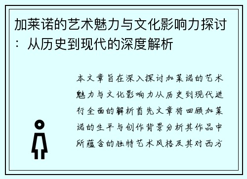 加莱诺的艺术魅力与文化影响力探讨：从历史到现代的深度解析