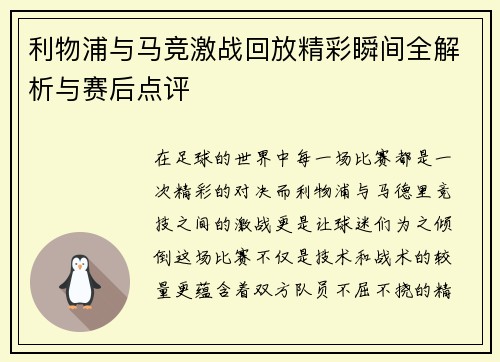 利物浦与马竞激战回放精彩瞬间全解析与赛后点评