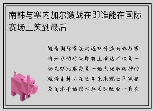 南韩与塞内加尔激战在即谁能在国际赛场上笑到最后