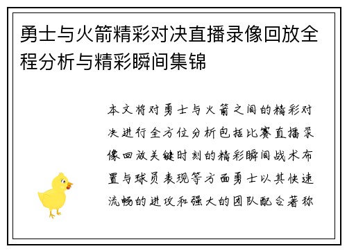 勇士与火箭精彩对决直播录像回放全程分析与精彩瞬间集锦