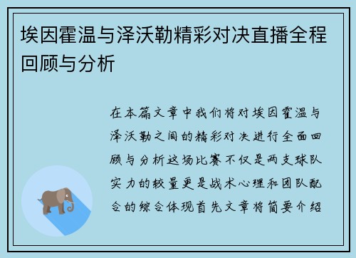 埃因霍温与泽沃勒精彩对决直播全程回顾与分析