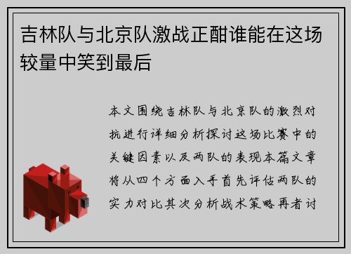 吉林队与北京队激战正酣谁能在这场较量中笑到最后