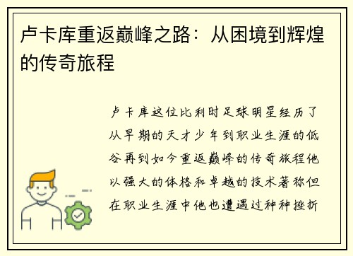 卢卡库重返巅峰之路：从困境到辉煌的传奇旅程