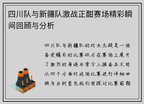 四川队与新疆队激战正酣赛场精彩瞬间回顾与分析