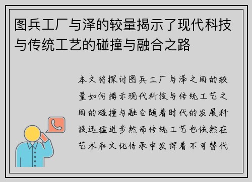 图兵工厂与泽的较量揭示了现代科技与传统工艺的碰撞与融合之路