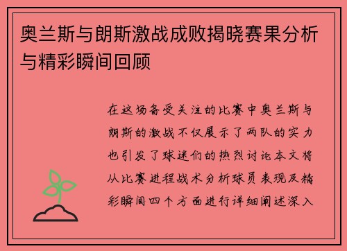 奥兰斯与朗斯激战成败揭晓赛果分析与精彩瞬间回顾