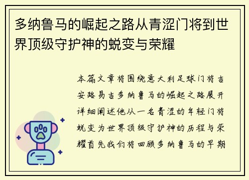 多纳鲁马的崛起之路从青涩门将到世界顶级守护神的蜕变与荣耀