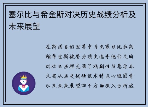 塞尔比与希金斯对决历史战绩分析及未来展望