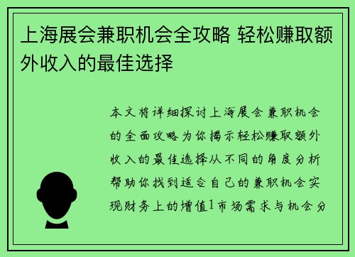 上海展会兼职机会全攻略 轻松赚取额外收入的最佳选择