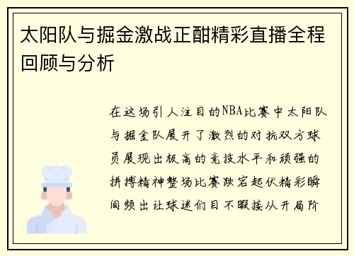 太阳队与掘金激战正酣精彩直播全程回顾与分析