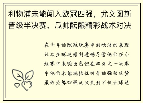 利物浦未能闯入欧冠四强，尤文图斯晋级半决赛，瓜帅酝酿精彩战术对决