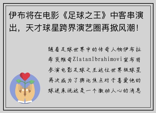 伊布将在电影《足球之王》中客串演出，天才球星跨界演艺圈再掀风潮！