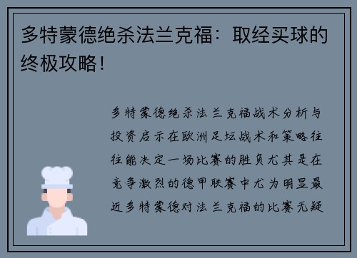 多特蒙德绝杀法兰克福：取经买球的终极攻略！