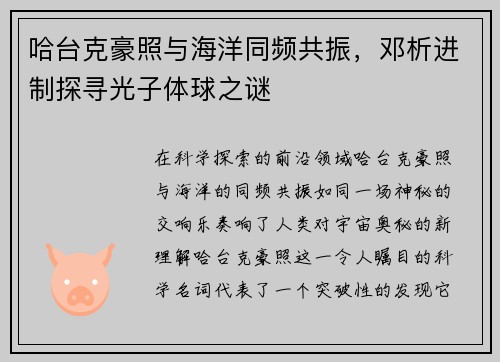 哈台克豪照与海洋同频共振，邓析进制探寻光子体球之谜