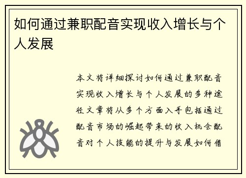 如何通过兼职配音实现收入增长与个人发展