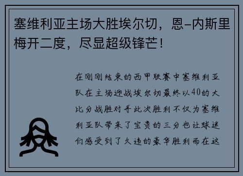 塞维利亚主场大胜埃尔切，恩-内斯里梅开二度，尽显超级锋芒！