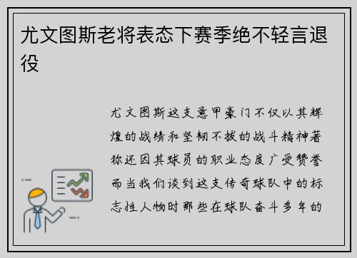 尤文图斯老将表态下赛季绝不轻言退役