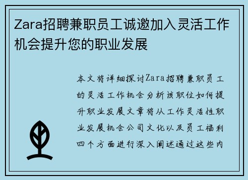 Zara招聘兼职员工诚邀加入灵活工作机会提升您的职业发展