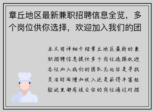 章丘地区最新兼职招聘信息全览，多个岗位供你选择，欢迎加入我们的团队