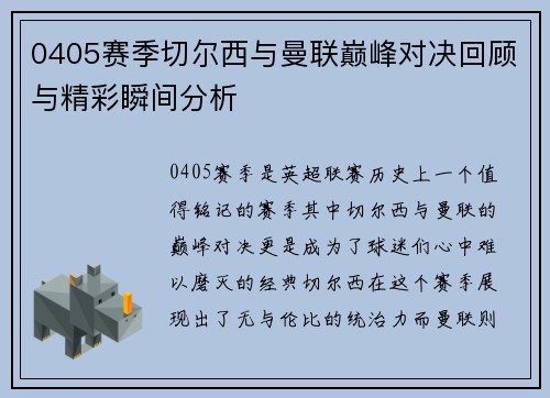 0405赛季切尔西与曼联巅峰对决回顾与精彩瞬间分析