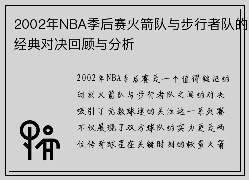 2002年NBA季后赛火箭队与步行者队的经典对决回顾与分析