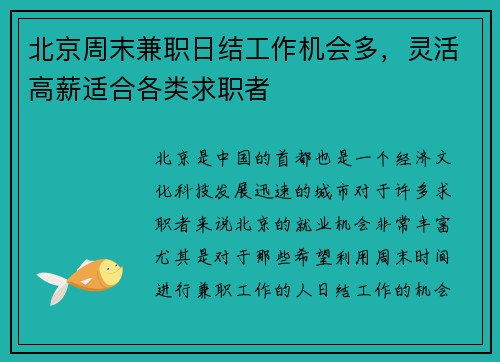 北京周末兼职日结工作机会多，灵活高薪适合各类求职者